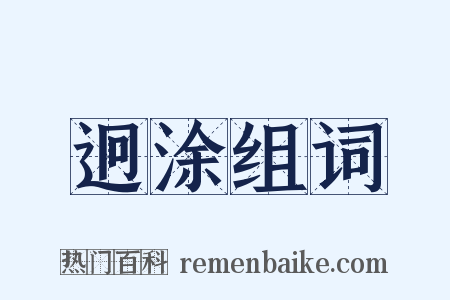 迥涂组词是什么意思的图片